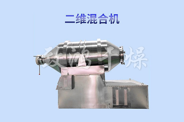 EYH系列二維運(yùn)動(dòng)混合機(jī)